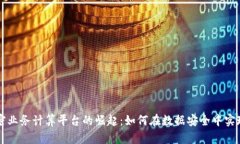 区块链机密业务计算平台的崛起：如何在数据安