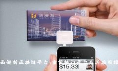 全面解析区块链平台：当前热门平台及其应用场
