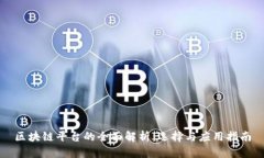 区块链平台的全面解析：选择与应用指南
