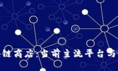 探索韩国区块链商店：当前主流平台与未来发展