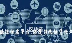 探讨区块链租房平台：颠覆传统租赁行业的未来