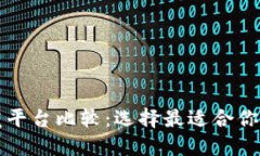 区块链开发平台比较：选择最适合你的解决方案