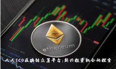 人人ICO区块链众筹平台：新兴投资机会的探索