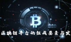 全球性区块链平台的组成要素与发展趋势