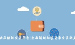 三大区块链交易平台：全面解析加密货币交易的
