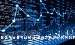 区块链源码交易市场解析：在数字经济时代的创
