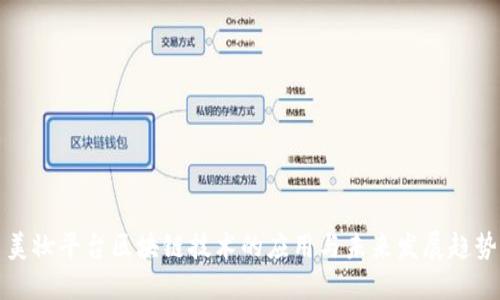 美妆平台区块链技术的应用与未来发展趋势