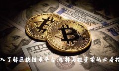 深入了解区块链币平台：选择与投资前的必看指