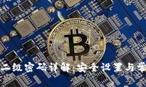 TP钱包提现二级密码详解：安全设置与常见问题解答