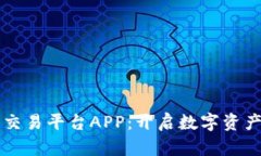 区块链糖果交易平台APP：开启数字资产管理新纪