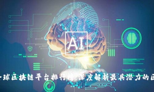 2023年全球区块链平台排行榜：深度解析最具潜力的区块链项目