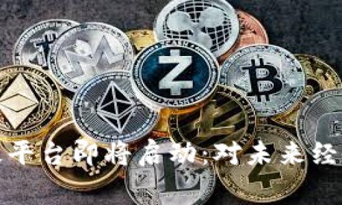 区块链国家级平台即将启动：对未来经济的深远影响