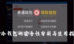 TP冷钱包的安全性分析与使用指南