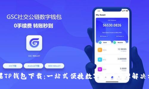 苹果TP钱包下载：一站式便捷数字资产管理解决方案