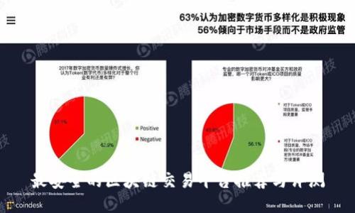 最安全的区块链交易平台推荐与评测
