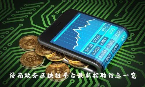 济南政务区块链平台最新招聘信息一览