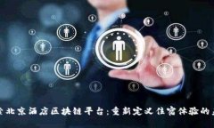 探索北京酒店区块链平台：重新定义住宿体验的
