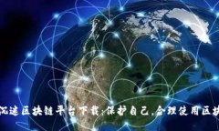如何防沉迷区块链平台下载：保护自己，合理使