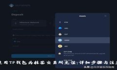 如何使用TP钱包为抹茶交易所充值：详细步骤与注