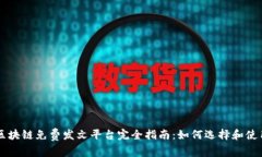 区块链免费发文平台完全指南：如何选择和使用
