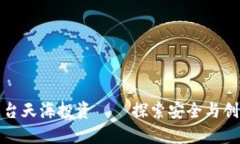区块链投资平台天海投资——探索安全与创新的