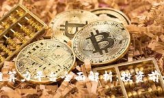 北京市区块链算力平台全面解析：投资前景与技