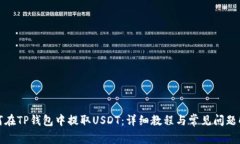如何在TP钱包中提取USDT：详细教程与常见问题解