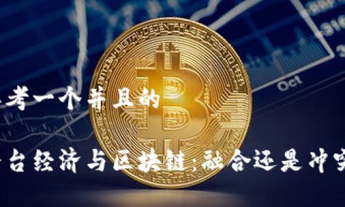 思考一个并且的

平台经济与区块链：融合还是冲突？