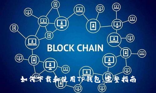 如何下载和使用TP钱包：完整指南