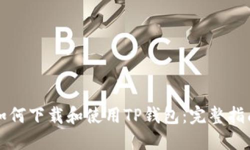 如何下载和使用TP钱包：完整指南