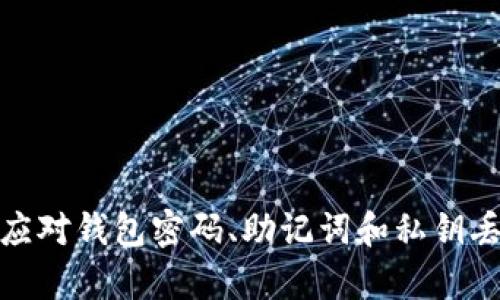 如何有效应对钱包密码、助记词和私钥丢失的情况