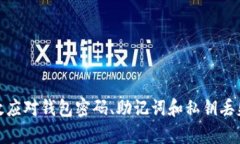 如何有效应对钱包密码、助记词和私钥丢失的情