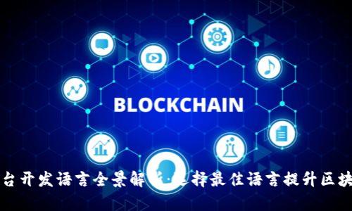 区块链底层平台开发语言全景解析：选择最佳语言提升区块链项目成功率