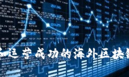 如何创建和运营成功的海外区块链平台公司