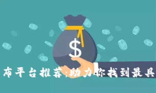 区块链新项目发布平台推荐：助力你找到最具潜力的投资机会