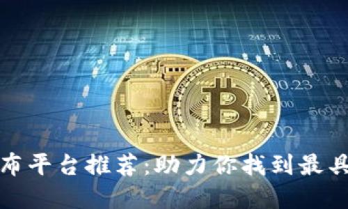 区块链新项目发布平台推荐：助力你找到最具潜力的投资机会