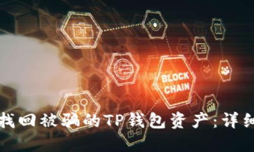 如何找回被骗的TP钱包资产：详细指南