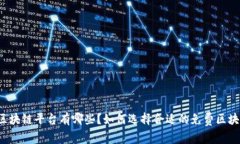 免费的区块链平台有哪些？如何选择合适的免费
