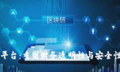 区块链公司发票平台：重塑财务透明性与安全性