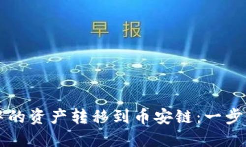 如何将TP钱包中的资产转移到币安链：一步一步的详细指南