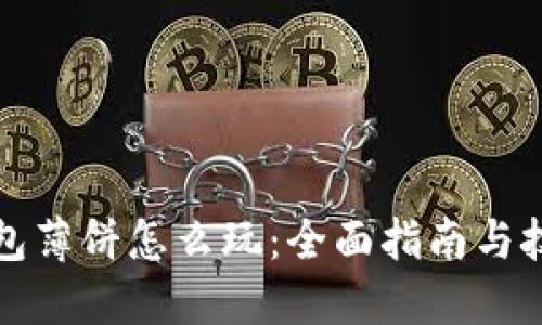 : TP钱包薄饼怎么玩：全面指南与技巧分享