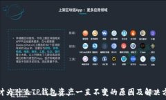   探讨为什么TP钱包资产一直不变的原因及解决方