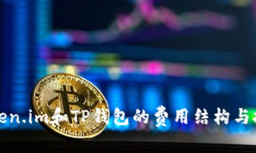 解析Token.im和TP钱包的费用结构与投资策略