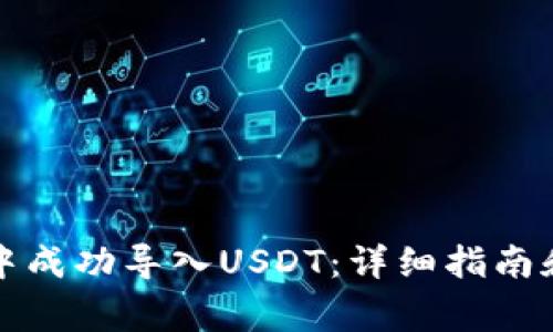 如何在TP钱包中成功导入USDT：详细指南和常见问题解答