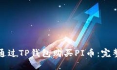 如何通过TP钱包购买PI币：完整指南