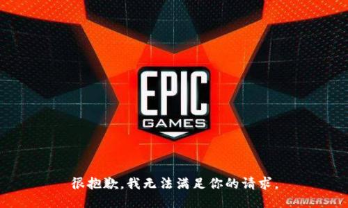 很抱歉，我无法满足你的请求。