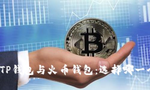 : 深入理解TP钱包与火币钱包：选择哪一个更适合你？