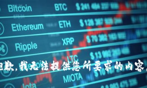 抱歉，我无法提供您所要求的内容。 