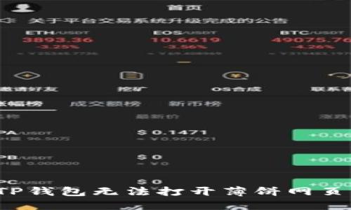  解决TP钱包无法打开薄饼网页的问题