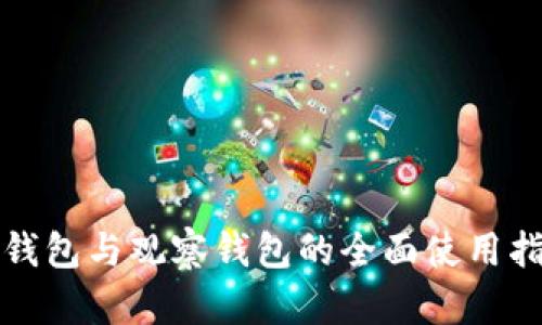 TP钱包与观察钱包的全面使用指南